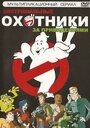 Охотники за привидениями (1997)