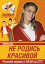 Сериал «Не родись красивой» смотреть онлайн сериал в хорошем качестве 720p