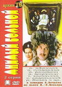 Мнимый больной (1979)