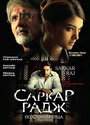 Фильм «Саркар Радж» смотреть онлайн фильм в хорошем качестве 720p