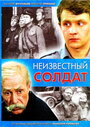 «Неизвестный солдат» трейлер фильма в хорошем качестве 1080p