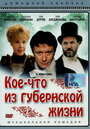 Фильм «Кое-что из губернской жизни» смотреть онлайн фильм в хорошем качестве 1080p