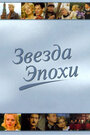 «Звезда эпохи» кадры сериала в хорошем качестве