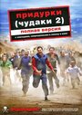 «Придурки 2» кадры фильма в хорошем качестве