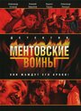 Ментовские войны (2005)