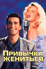 Привычка жениться (1991)