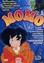 Мультфильм «Момо» смотреть онлайн в хорошем качестве 720p