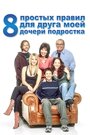 Сериал «8 простых правил для друга моей дочери-подростка» смотреть онлайн сериал в хорошем качестве 720p