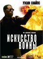 Фильм «Искусство войны» смотреть онлайн фильм в хорошем качестве 720p