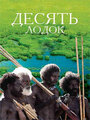 Фильм «Десять лодок» скачать бесплатно в хорошем качестве без регистрации и смс 1080p