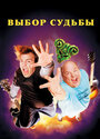 Фильм «Выбор судьбы» смотреть онлайн фильм в хорошем качестве 720p