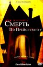 Фильм «Смерть по прейскуранту» смотреть онлайн фильм в хорошем качестве 720p