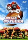 Фильм «Звезда футбола» смотреть онлайн фильм в хорошем качестве 720p