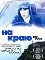 Фильм «На краю» смотреть онлайн фильм в хорошем качестве 720p