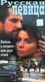 Фильм «Русская певица» смотреть онлайн фильм в хорошем качестве 720p