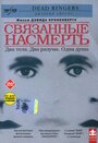 Фильм «Связанные насмерть» смотреть онлайн фильм в хорошем качестве 720p