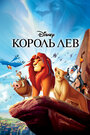 Мультфильм «Король Лев» смотреть онлайн в хорошем качестве 720p