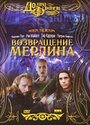 Фильм «Возвращение Мерлина» смотреть онлайн фильм в хорошем качестве 720p