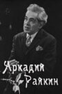 «Аркадий Райкин» трейлер фильма в хорошем качестве 1080p