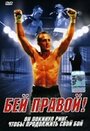 Фильм «Бей правой!» смотреть онлайн фильм в хорошем качестве 1080p