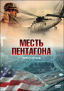 Фильм «Месть Пентагона» скачать бесплатно в хорошем качестве без регистрации и смс 1080p