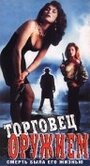 «Торговец оружием» трейлер фильма в хорошем качестве 1080p