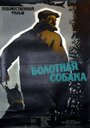 Фильм «Болотная собака» смотреть онлайн фильм в хорошем качестве 720p