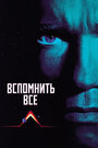 Вспомнить все (1990)