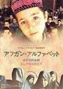 Афганский алфавит (2002)