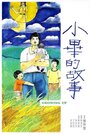 «Xiao Bi de gu shi» кадры фильма в хорошем качестве