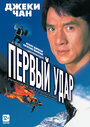 «Первый удар» трейлер фильма в хорошем качестве 1080p