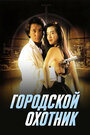 Городской охотник (1993)