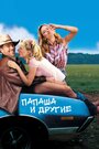 Фильм «Папаша и другие» смотреть онлайн фильм в хорошем качестве 720p