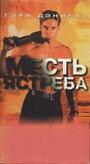 Фильм «Месть ястреба» скачать бесплатно в хорошем качестве без регистрации и смс 1080p