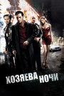 Фильм «Хозяева ночи» смотреть онлайн фильм в хорошем качестве 1080p