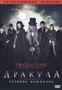 «Дракула: Заговор вампиров» трейлер фильма в хорошем качестве 1080p