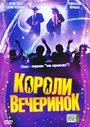 Фильм «Короли вечеринок» смотреть онлайн фильм в хорошем качестве 720p