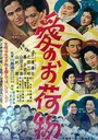 Ai no onimotsu (1955)