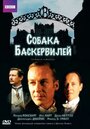 Собака Баскервилей (ТВ) (2002)