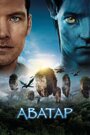 Фильм «Аватар» смотреть онлайн фильм в хорошем качестве 720p