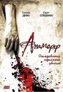 Фильм «Анаморф» смотреть онлайн фильм в хорошем качестве 720p