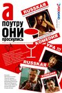 «А поутру они проснулись» трейлер фильма в хорошем качестве 1080p