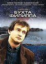 Сериал «Бухта Филиппа» смотреть онлайн сериал в хорошем качестве 720p