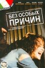 Фильм «Без особых причин» смотреть онлайн фильм в хорошем качестве 720p