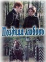 «Поздняя любовь» трейлер сериала в хорошем качестве 1080p