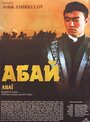 Фильм «Абай» смотреть онлайн фильм в хорошем качестве 720p