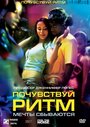 Почувствуй ритм (2007)