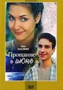 Фильм «Прощание в июне» смотреть онлайн фильм в хорошем качестве 720p