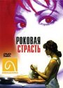 Фильм «Роковая страсть» скачать бесплатно в хорошем качестве без регистрации и смс 1080p