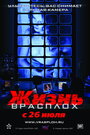 Жизнь врасплох (2007)